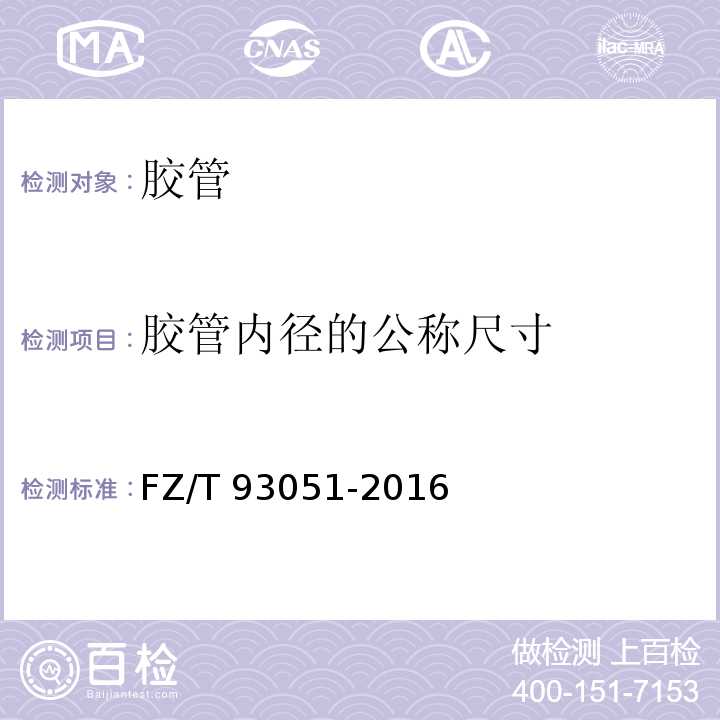 胶管内径的公称尺寸 FZ/T 93051-2016 纺纱准备和纺纱机械 上罗拉包覆物用胶管