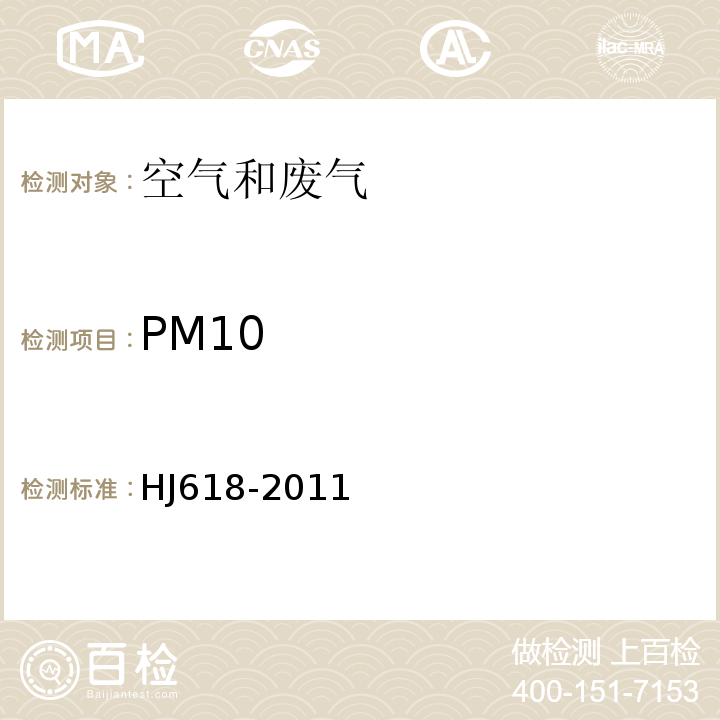 PM10 环境空气PM10和PM2.5的测定重量法HJ618-2011及修改单
