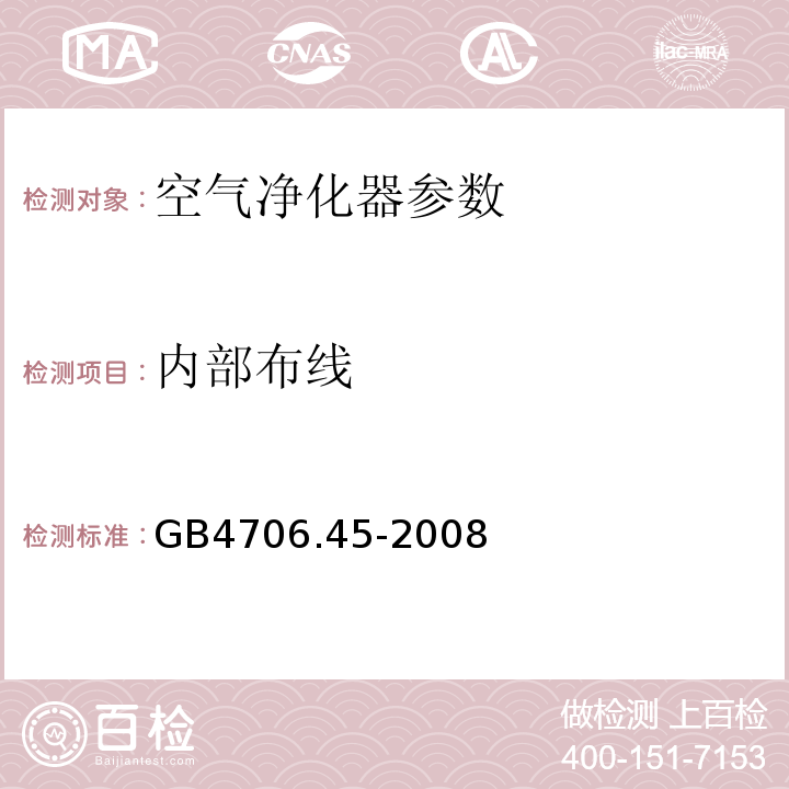 内部布线 家用和类似用途电器的安全 第2部分:空气净化器的特殊要求 GB4706.45-2008