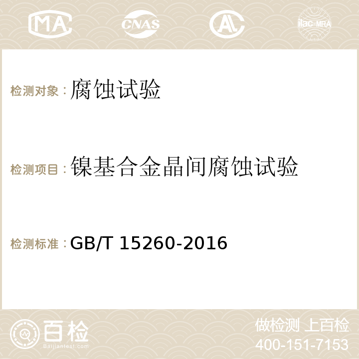 镍基合金晶间腐蚀试验 GB/T 15260-2016 金属和合金的腐蚀 镍合金晶间腐蚀试验方法