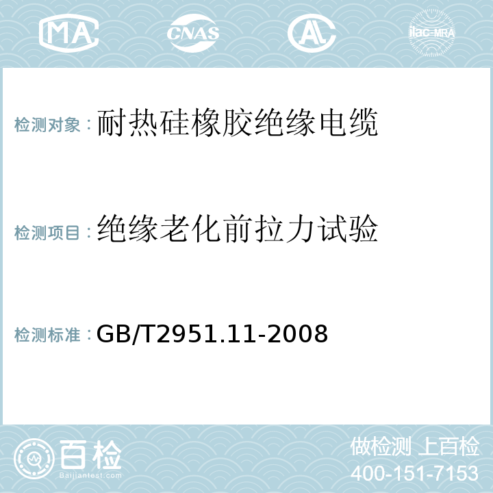 绝缘老化前拉力试验 电缆和光缆绝缘和护套材料通用试验方法 第11部分:通用试验方法 厚度和外形尺寸测量 机械性能试验