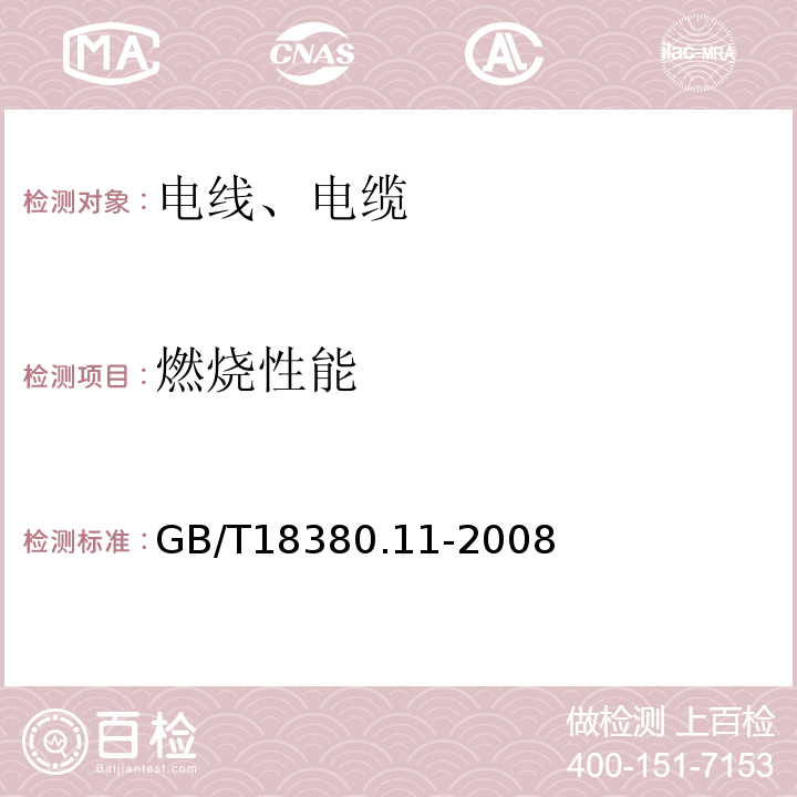 燃烧性能 电缆和光缆在火焰条件下的燃烧试验 第11部分：单根绝缘电线电缆垂直燃烧蔓延试验 试验装置 GB/T18380.11-2008