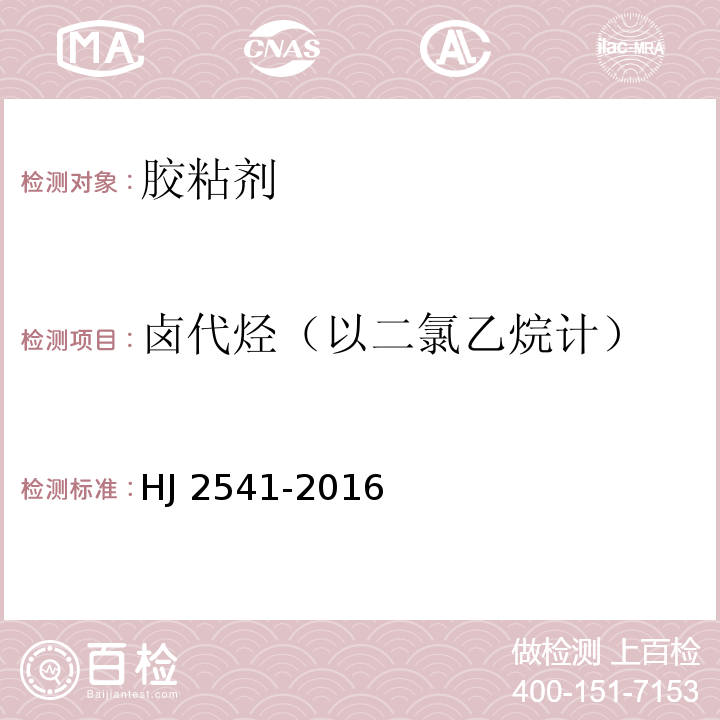 卤代烃（以二氯乙烷计） 环境标志产品技术要求 胶粘剂HJ 2541-2016