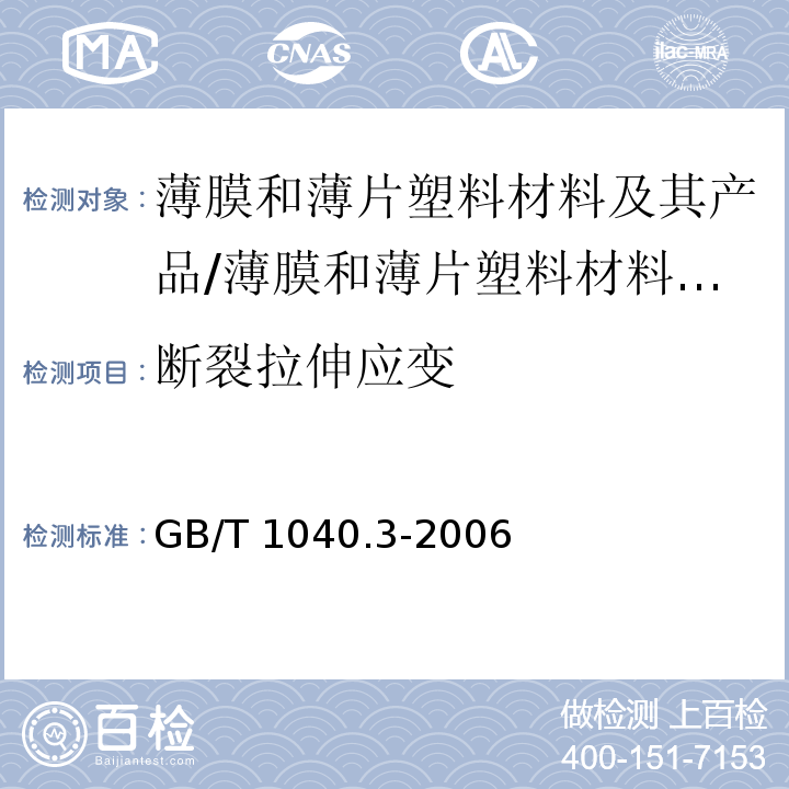 断裂拉伸应变 塑料 拉伸性能的测定 第3部分：薄膜和薄片试验条件/GB/T 1040.3-2006