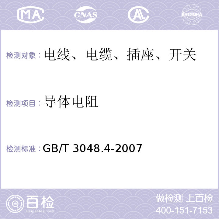 导体电阻 电缆电线电性能试验方法 第4部分：导体直流电阻试验 GB/T 3048.4-2007