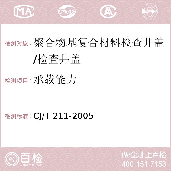 承载能力 聚合物基复合材料检查井盖 /CJ/T 211-2005