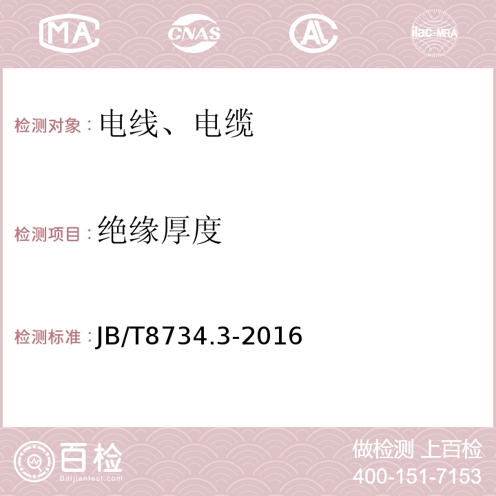 绝缘厚度 额定电压450∕750V及以下聚氯乙烯绝缘电缆电线和软线 第3部分：连接用软电线和软电缆 JB/T8734.3-2016