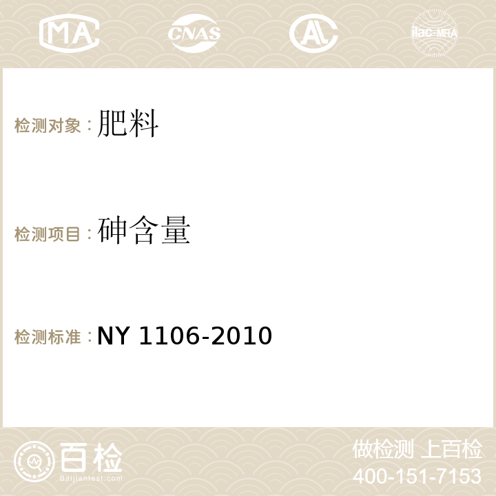 砷含量 含腐殖酸水溶肥料 NY 1106-2010