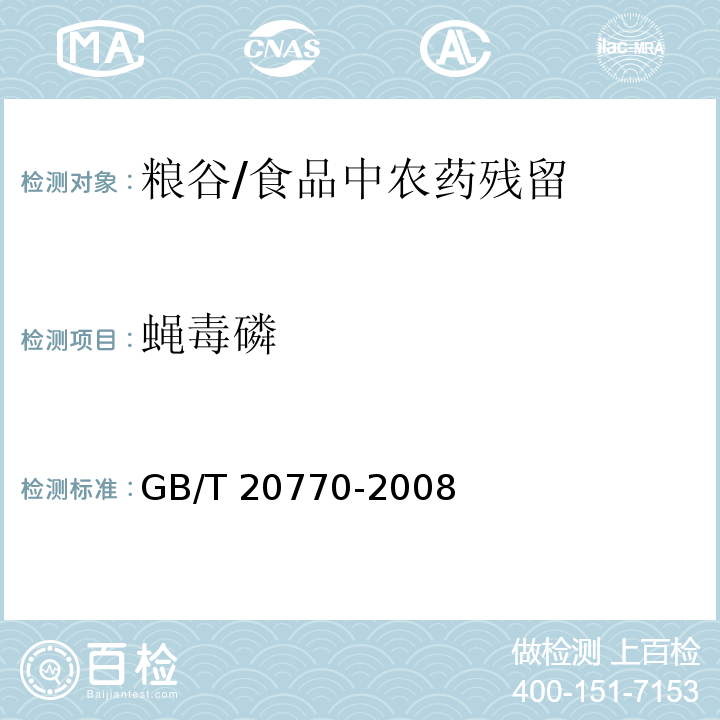 蝇毒磷 粮谷中486种农药及相关化学品残留量的测定 液相色谱-串联质谱法 /GB/T 20770-2008