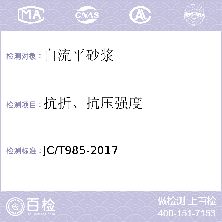 抗折、抗压强度 地面用水泥基自流平砂浆 JC/T985-2017