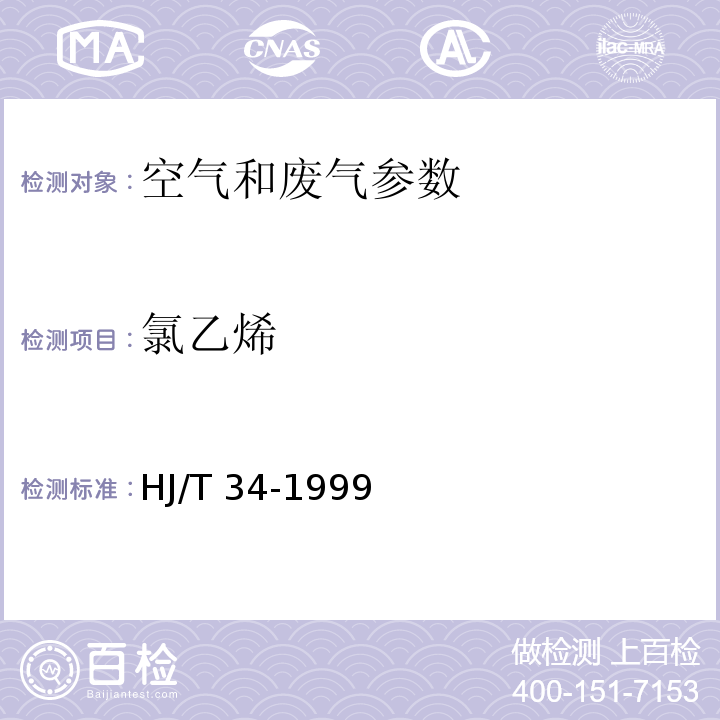 氯乙烯 固定污染源排气中 氯乙烯的测定 气相色谱法 HJ/T 34-1999；