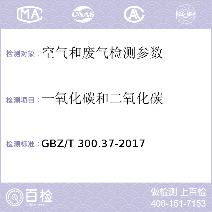 一氧化碳和二氧化碳 工作场所空气有毒物质测定 第37部分：一氧化碳和二氧化碳 GBZ/T 300.37-2017中4 不分光红外线气体分析仪法