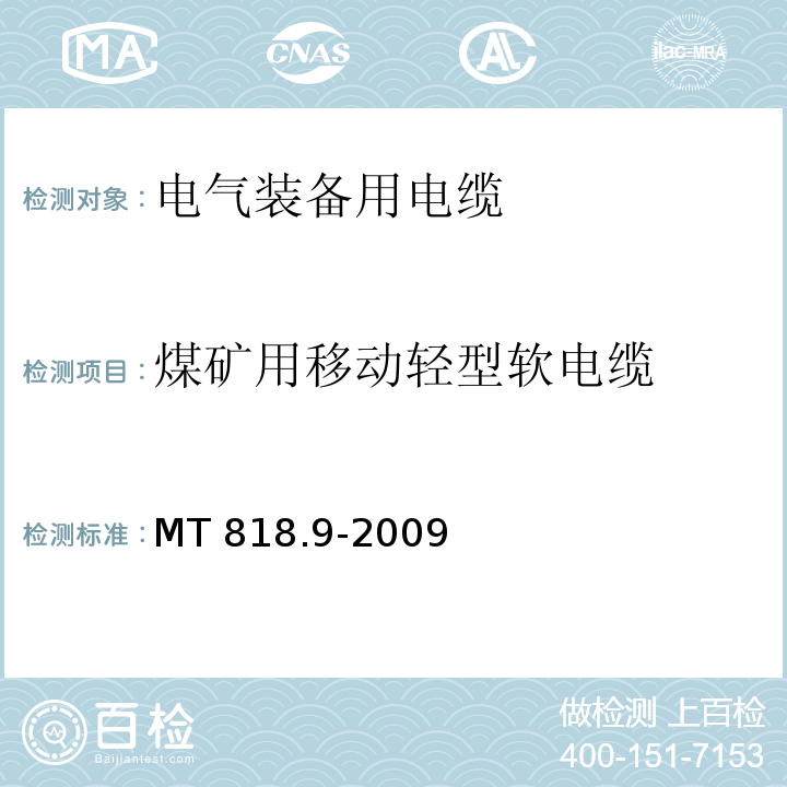 煤矿用移动轻型软电缆 煤矿用电缆 第9部分:额定电压0.3/0.5kV煤矿用移动轻型软电缆 MT 818.9-2009