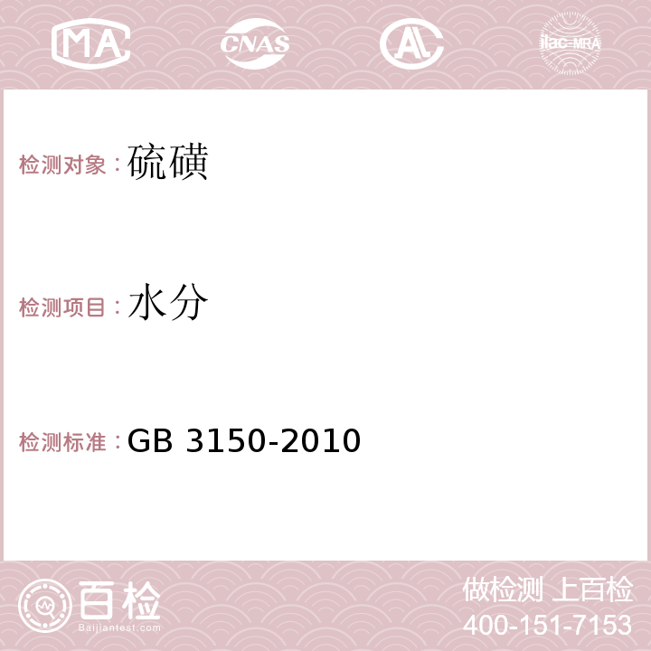 水分 食品安全国家标准 食品添加剂 硫磺 GB 3150-2010/附录A.5