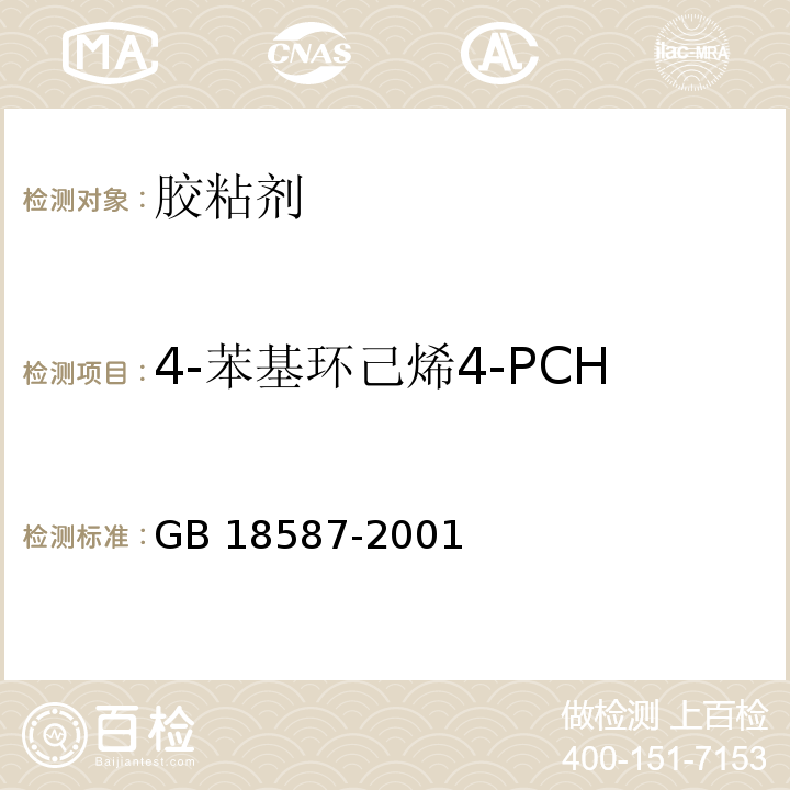 4-苯基环己烯4-PCH 室内装饰装修材料地毯、地毯衬垫及地毯胶粘剂有害物质释放限量 GB 18587-2001