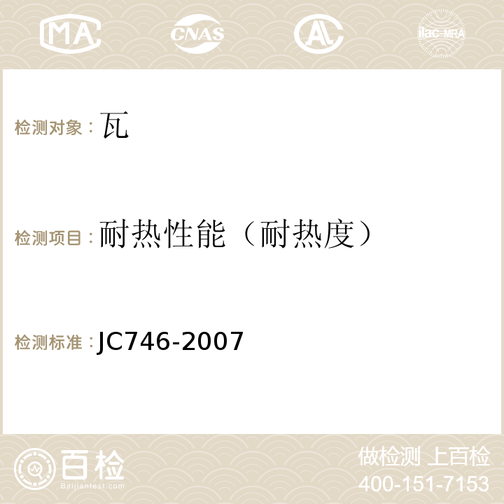 耐热性能（耐热度） JC/T 746-2007 混凝土瓦