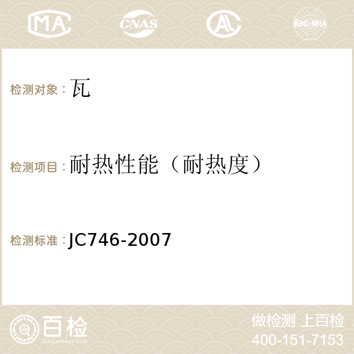 耐热性能（耐热度） 混凝土瓦 JC746-2007