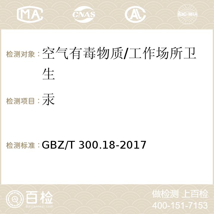 汞 工作场所空气有毒物质测定 第18部分：汞及其化合物/GBZ/T 300.18-2017