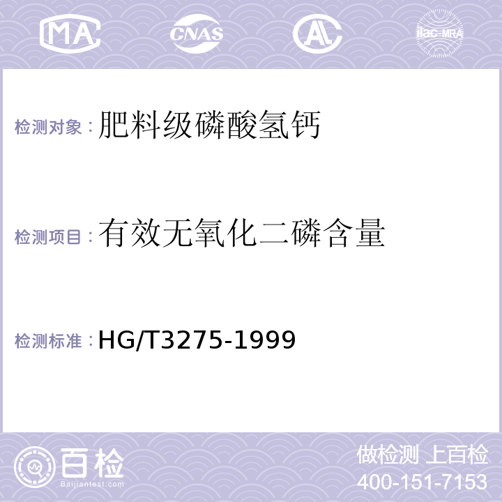 有效无氧化二磷含量 HG/T3275-1999中4.1条款