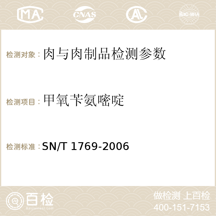 甲氧苄氨嘧啶 SN/T 1769-2006 进出口肉及肉制品中甲氧苄氨嘧啶残留量测定方法 液相色谱法