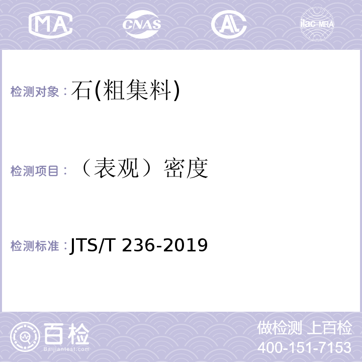 （表观）密度 水运工程混凝土试验检测技术规范 JTS/T 236-2019