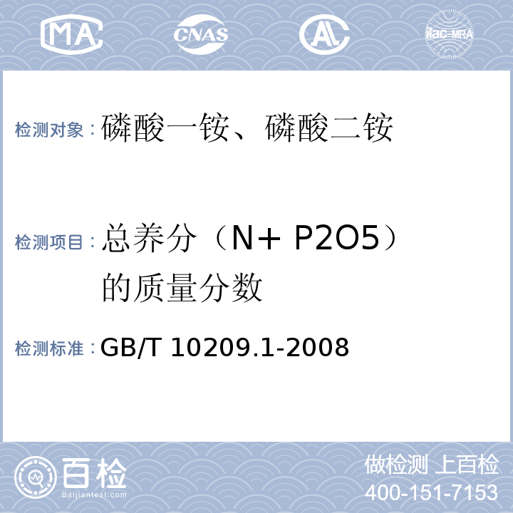 总养分（N+ P2O5）的质量分数 磷酸一铵、磷酸二铵的测定方法第部分：总氮含量GB/T 10209.1-2008