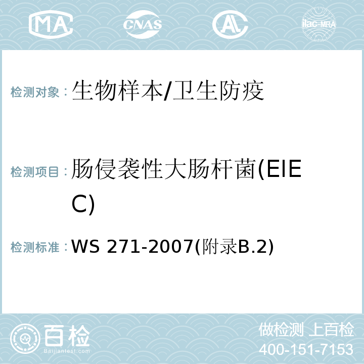 肠侵袭性大肠杆菌(EIEC) WS 271-2007 感染性腹泻诊断标准