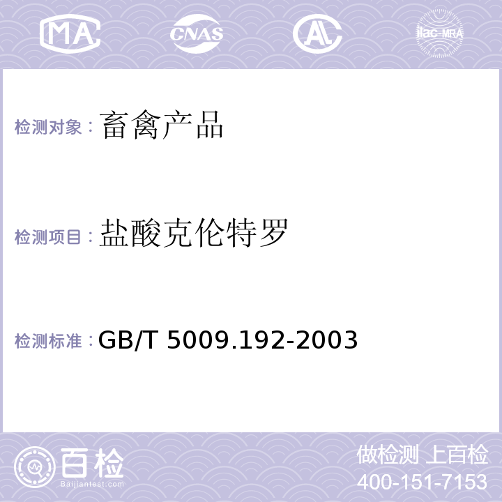 盐酸克伦特罗 动物性食品中克伦特罗残留量的测定 GB/T 5009.192-2003