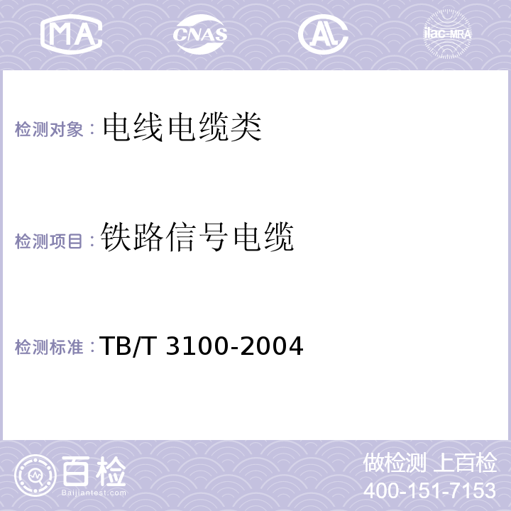 铁路信号电缆 铁路数字信号电缆 TB/T 3100-2004