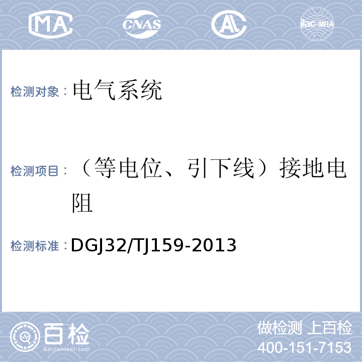（等电位、引下线）接地电阻 建筑电气工程绝缘电阻、接地电阻检测规程 DGJ32/TJ159-2013