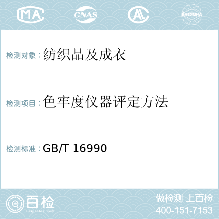 色牢度仪器评定方法 GB/T 16990-1997 纺织品 色牢度试验 颜色1/1标准深度的仪器测定