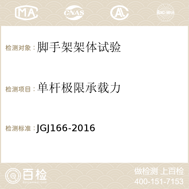 单杆极限承载力 JGJ 166-2016 建筑施工碗扣式钢管脚手架安全技术规范(附条文说明)