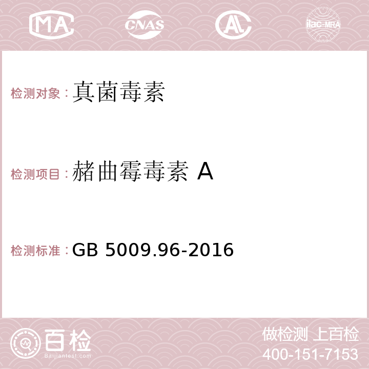 赭曲霉毒素 A 食品安全国家标准 食品中赭曲霉
毒素A的测定 GB 5009.96-2016