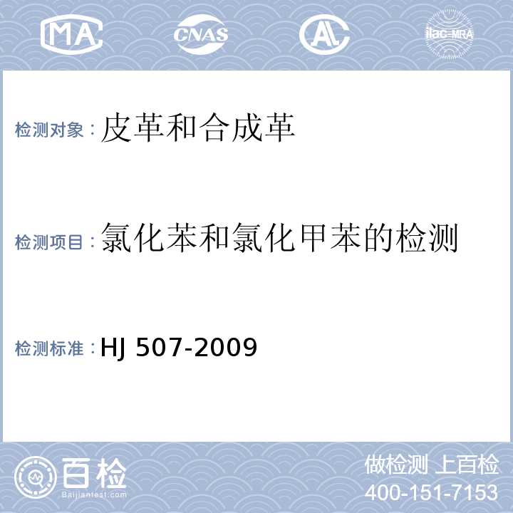 氯化苯和氯化甲苯的检测 环境标志产品技术要求皮革和合成革HJ 507-2009