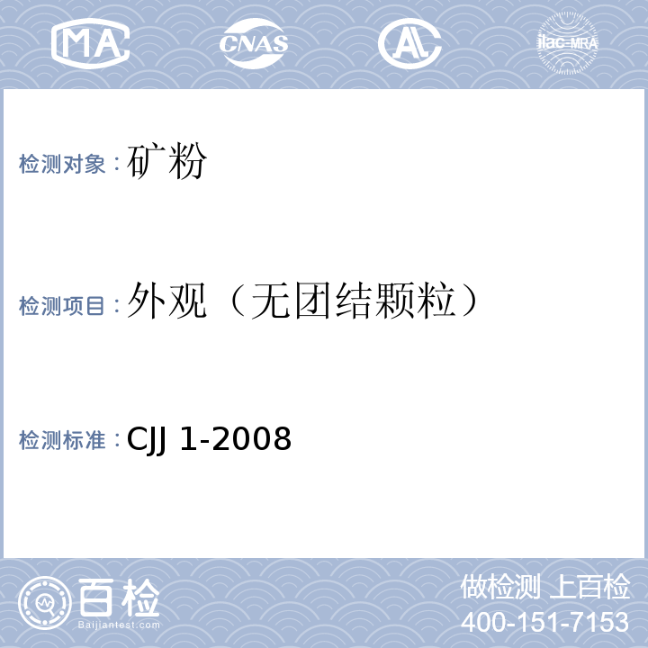 外观（无团结颗粒） 城镇道路工程施工与质量验收规范 CJJ 1-2008