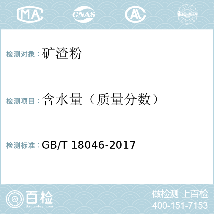 含水量（质量分数） 用于水泥、砂浆和混凝土中的粒化高炉矿渣粉 GB/T 18046-2017 附录B