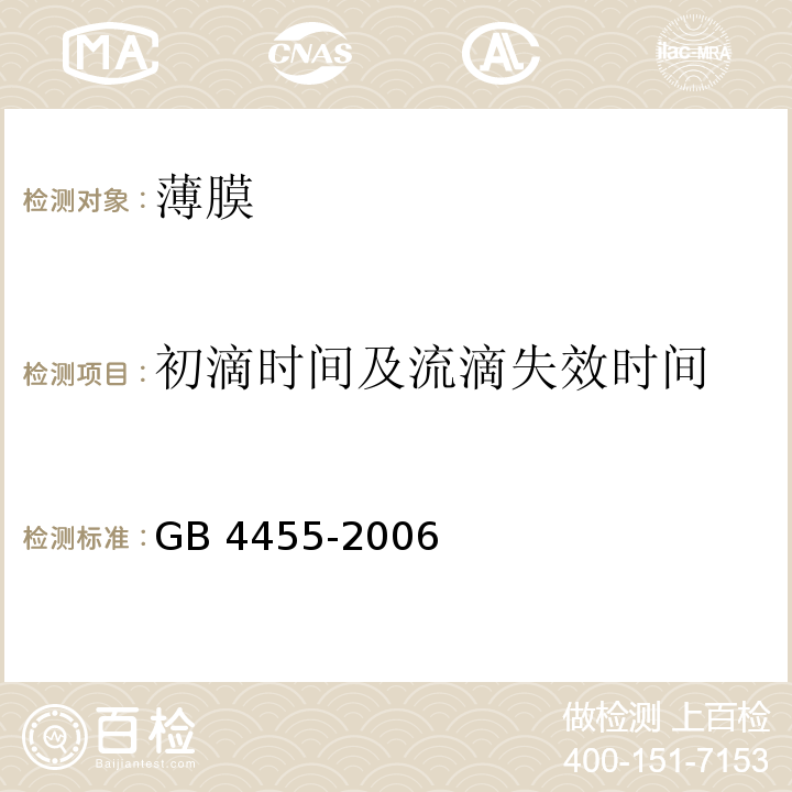 初滴时间及流滴失效时间 农业用聚乙烯吹塑棚膜GB 4455-2006附录A流滴性能测定方法