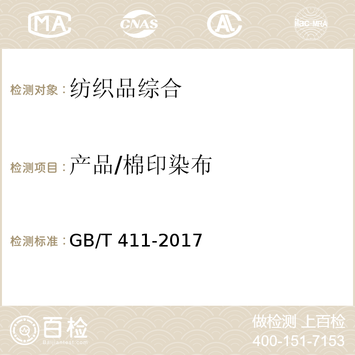 产品/棉印染布 GB/T 411-2017 棉印染布
