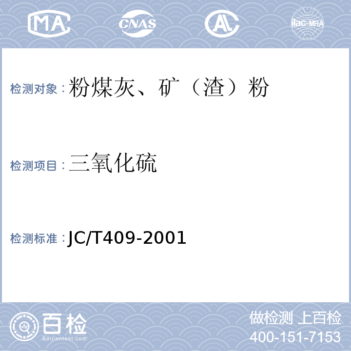 三氧化硫 JC/T 409-2001 硅酸盐建筑制品用粉煤灰