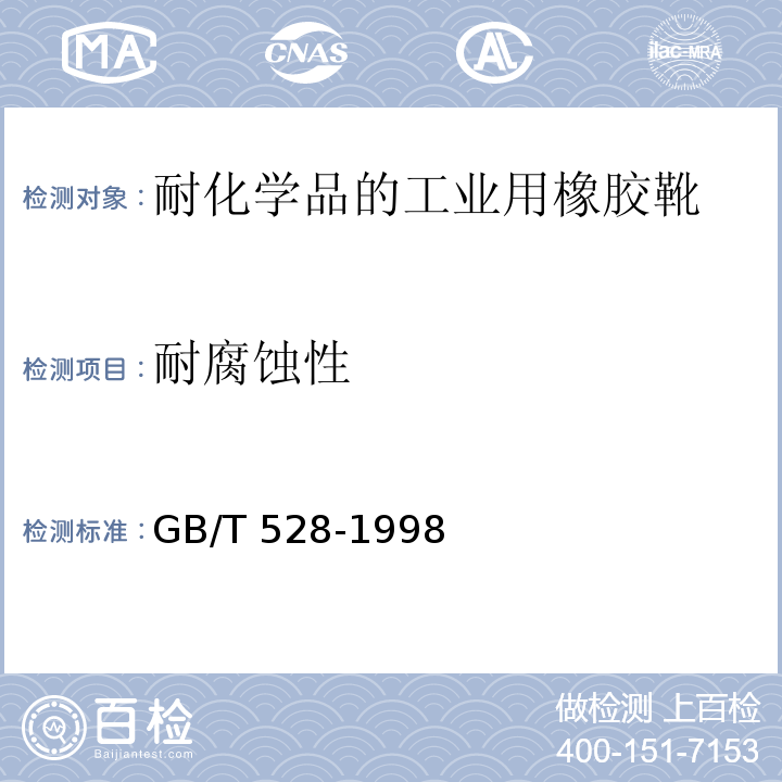 耐腐蚀性 硫化橡胶或热塑性橡胶拉伸应力应变性能的测定 GB/T 528-1998