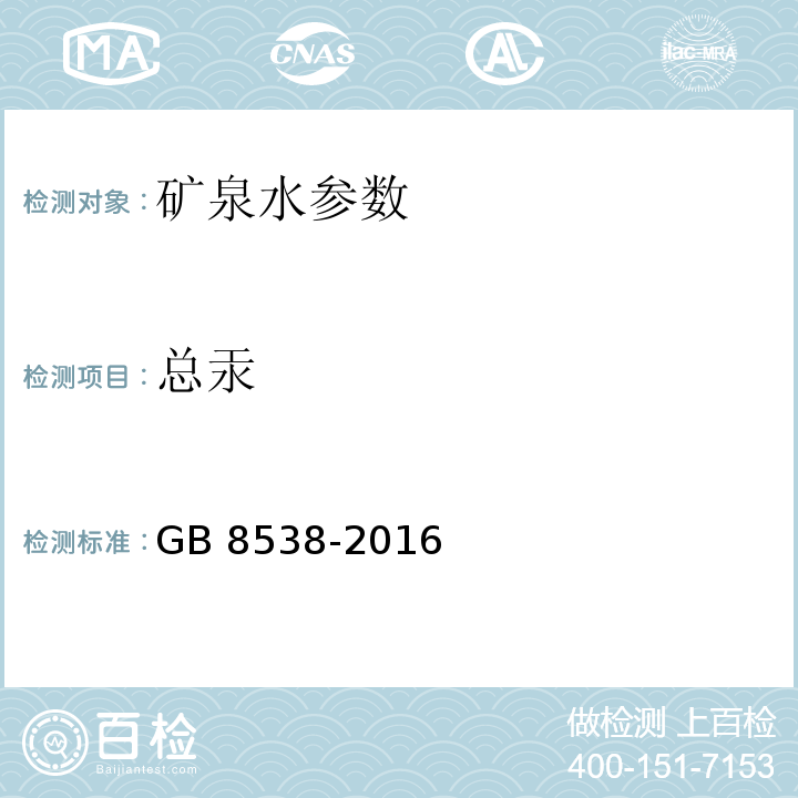 总汞 饮用天然矿泉水检验方法 GB 8538-2016（22.1）