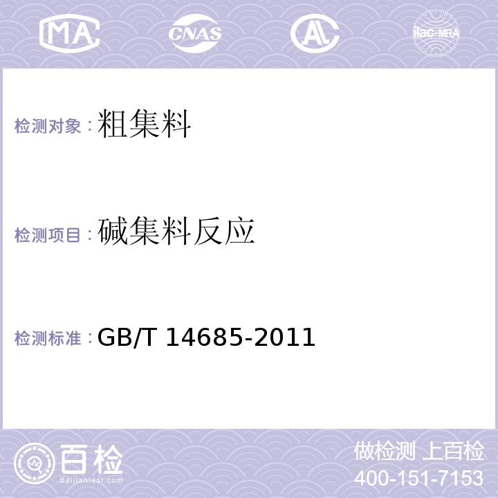 碱集料反应 建设用卵石、碎石 GB/T 14685-2011