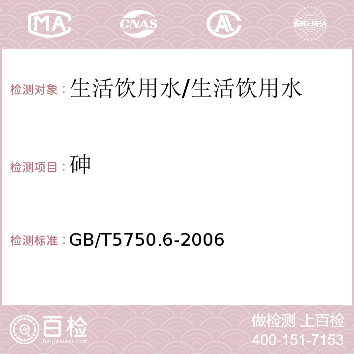 砷 生活饮用水标准检验方法 金属指标/GB/T5750.6-2006