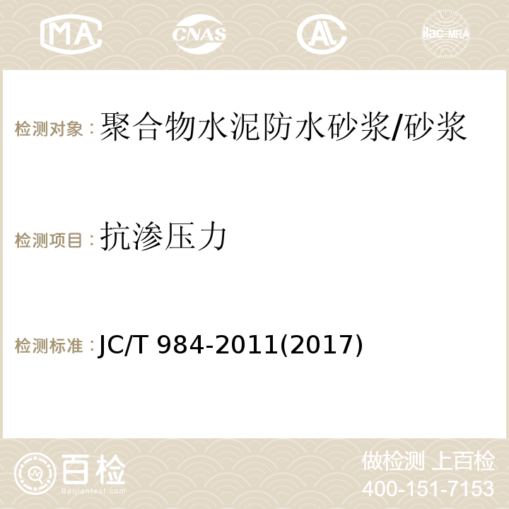 抗渗压力 聚合物水泥防水砂浆 （7.5）/JC/T 984-2011(2017)