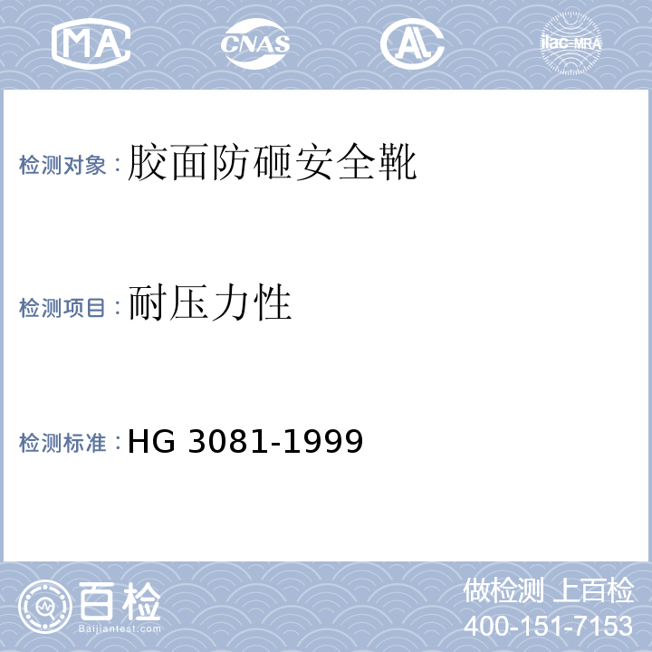 耐压力性 胶面防砸安全靴HG 3081-1999
