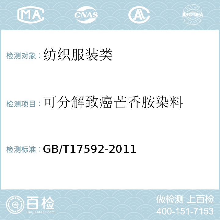 可分解致癌芒香胺染料 纺织品 禁用偶氮染料的测定GB/T17592-2011