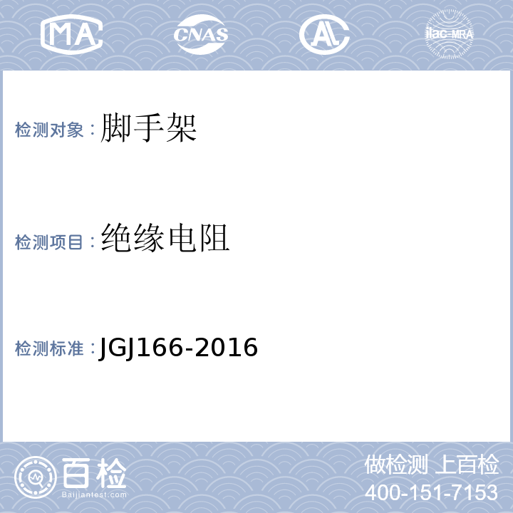 绝缘电阻 建筑施工碗扣式钢管脚手架安全技术规范 JGJ166-2016