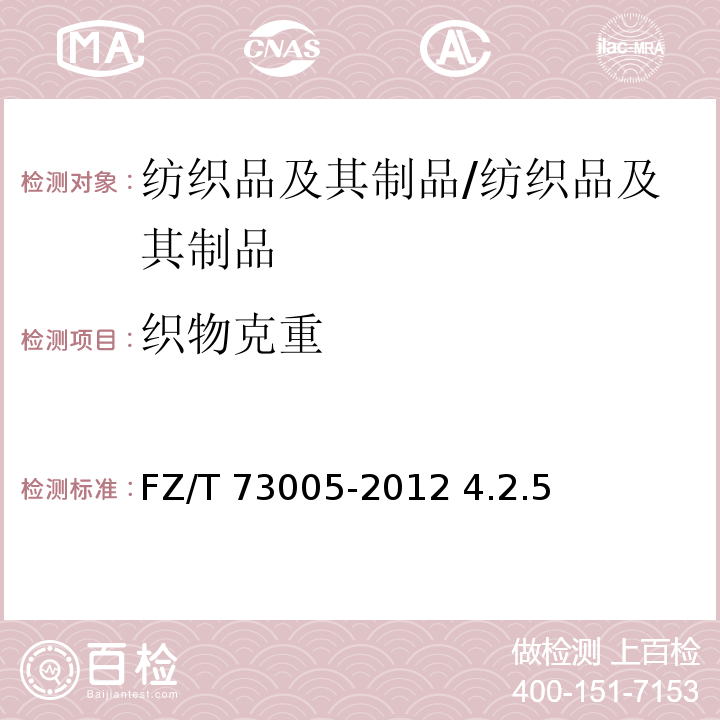 织物克重 FZ/T 73005-2012 低含毛混纺及仿毛针织品