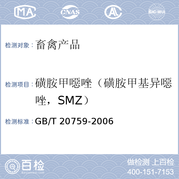 磺胺甲噁唑（磺胺甲基异噁唑，SMZ） GB/T 20759-2006 畜禽肉中十六种磺胺类药物残留量的测定 液相色谱-串联质谱法