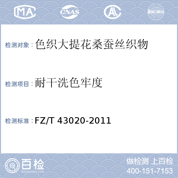 耐干洗色牢度 FZ/T 43020-2011 色织大提花桑蚕丝织物